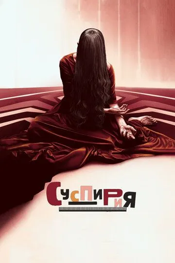 Суспирия / Suspiria (2018)