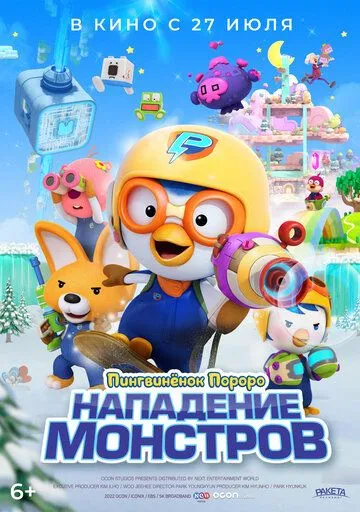 Пингвинёнок Пороро. Нападение монстров / Pororo and Friends: Virus Busters (2022)