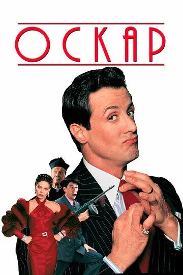 Оскар / Oscar (1991)