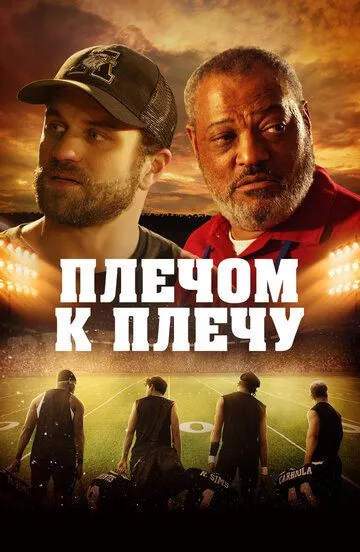 Плечом к плечу / Under the Stadium Lights (2021)