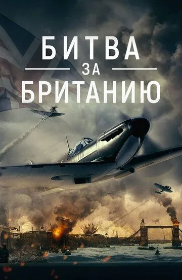 Битва за Британию / Battle Over Britain (2023)