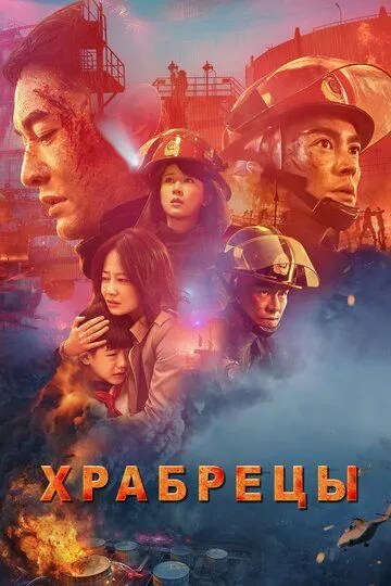 Храбрецы / Lie huo ying xiong (2019)