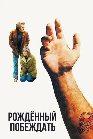 Рожденный побеждать / Born to Win (1971)