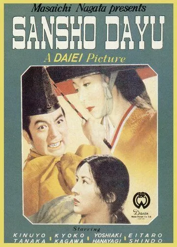 Управляющий Сансё / Sansho dayu (1954)