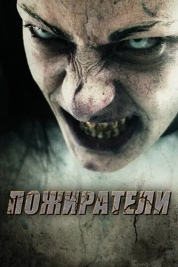 Пожиратели / Eaters (2011)