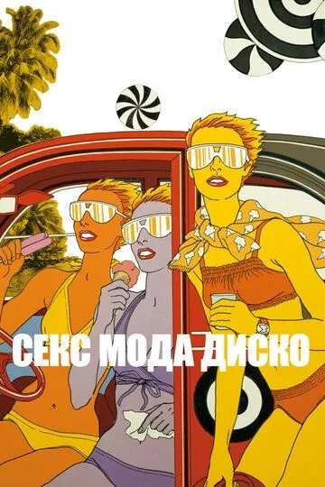 Секс мода диско / Antonio Lopez 1970: Sex Fashion & Disco (2017)