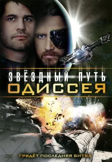 Звездный путь: Одиссея / Star Quest: The Odyssey (2009)