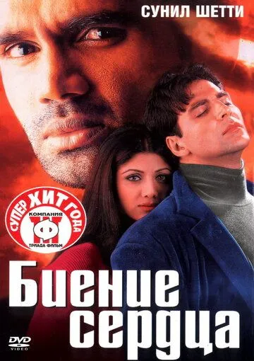 Биение сердца / Dhadkan (2000)