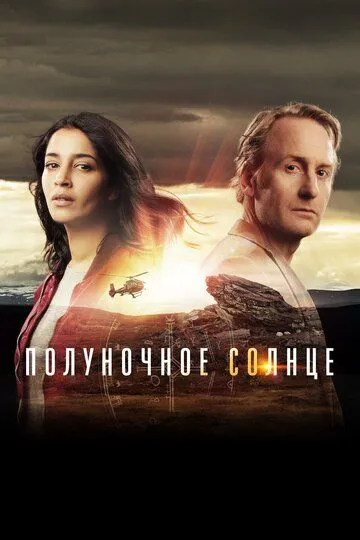 Полуночное солнце / Midnight Sun (2016)