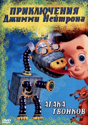 Приключения Джимми Нейтрона, мальчика-гения / The Adventures of Jimmy Neutron, Boy Genius (2002)