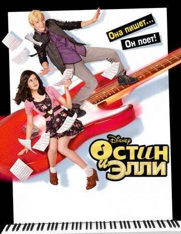 Остин и Элли / Austin & Ally (2011)