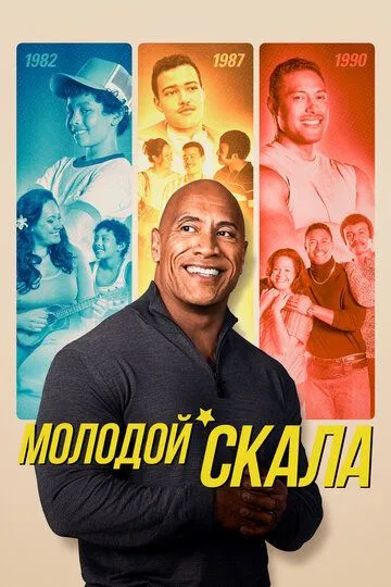 Молодой Скала / Young Rock (2021)