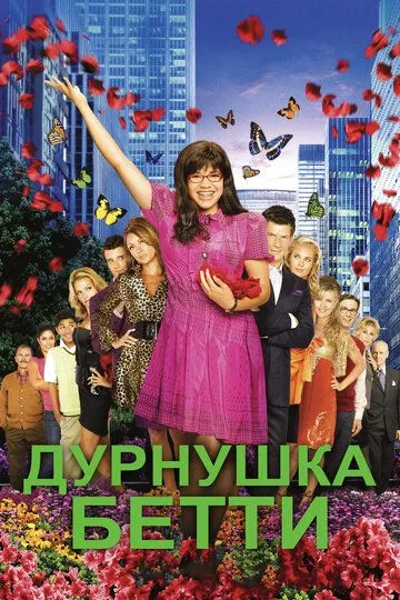 Дурнушка Бетти / Ugly Betty (2006)