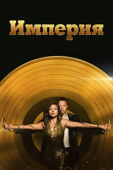 Империя / Empire (2015)