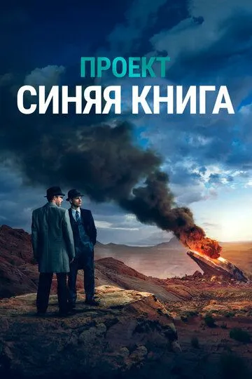 Проект «Синяя книга» / Project Blue Book (2019)