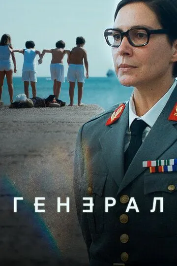 Генерал / A Generala (2020)