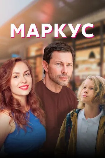 Маркус / Markus (2019)