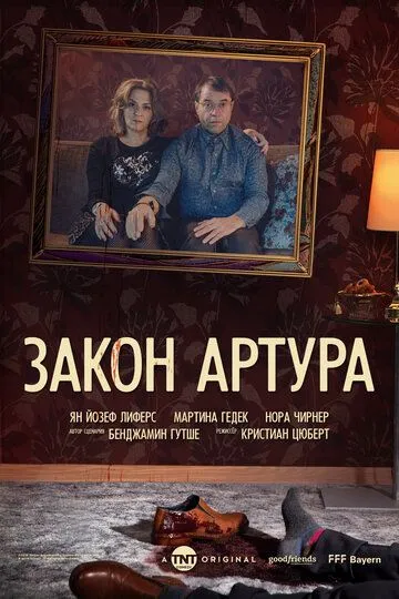 Закон Артура / Arthurs Gesetz (2018)