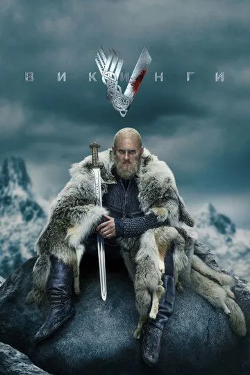 Викинги / Vikings (2013)