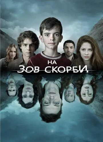 На зов скорби / Les revenants (2012)