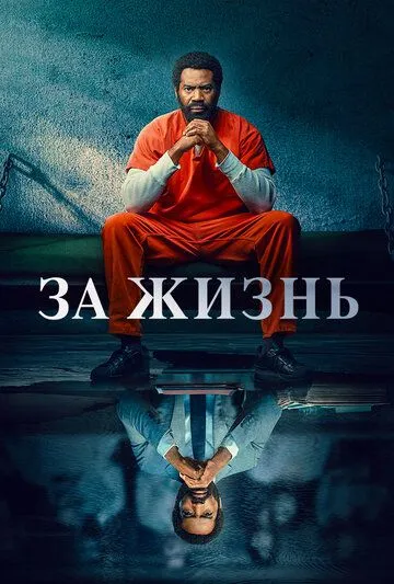 За жизнь / For Life (2020)