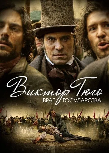 Виктор Гюго: Враг государства / Victor Hugo, ennemi d'État (2018)