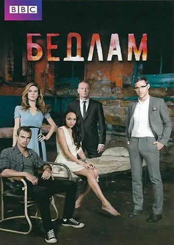 Бедлам / Bedlam (2011)