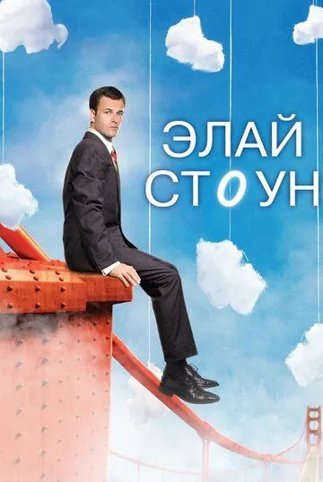 Элай Стоун / Eli Stone (2008)