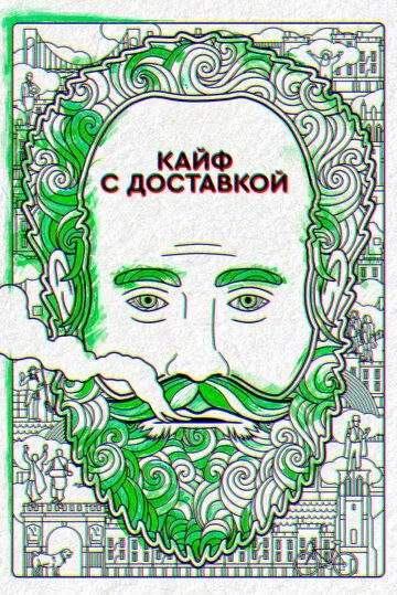 Кайф с доставкой / High Maintenance (2016)