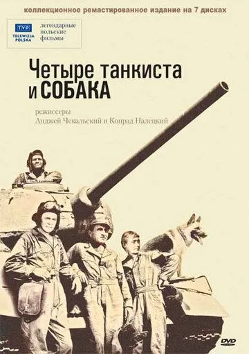 Четыре танкиста и собака / Czterej pancerni i pies (1966)