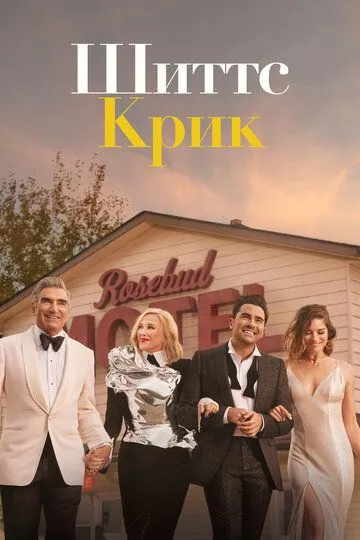 Шиттс Крик / Schitt$ Creek (2015)