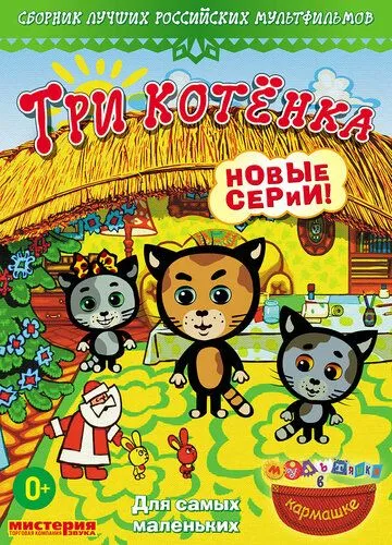 Три котёнка (2009)