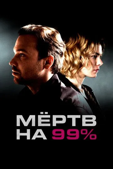 Мёртв на 99% (2017)