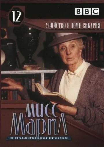 Мисс Марпл: Убийство в доме викария / The Murder at the Vicarage (1986)