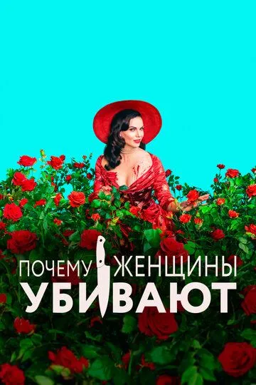 Почему женщины убивают / Why Women Kill (2019)