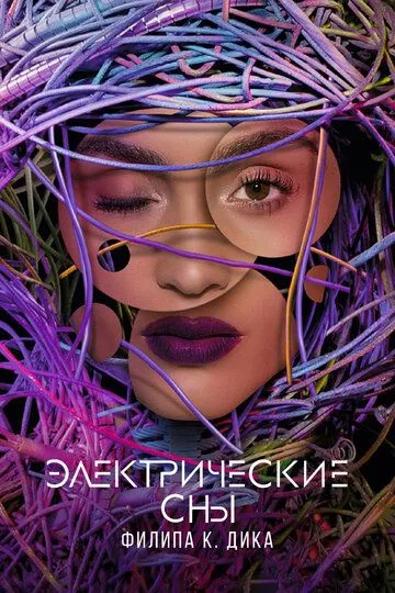 Электрические сны Филипа К. Дика / Electric Dreams (2017)