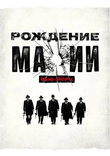 Рождение мафии: Нью-Йорк / The Making of the Mob (2015)