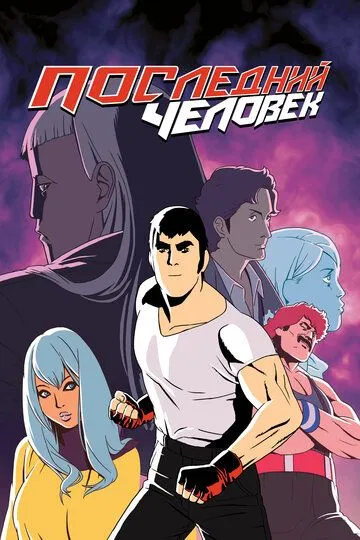 Последний человек / Lastman (2016)