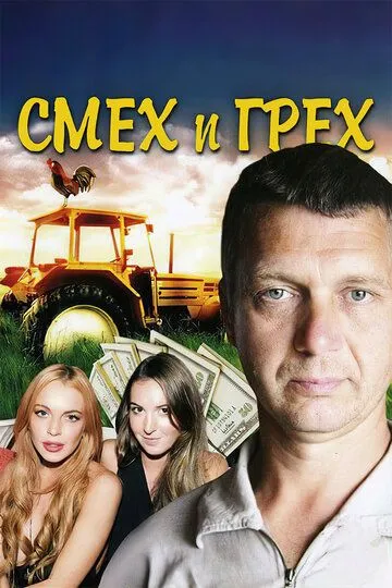 Смех и грех (2011)