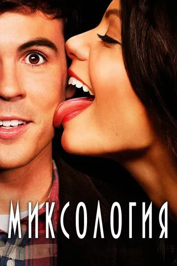 Миксология / Mixology (2013)