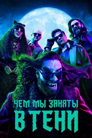 Чем мы заняты в тени / What We Do in the Shadows (2019)