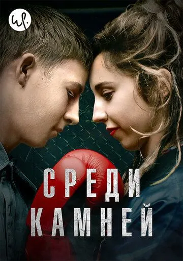 Среди камней / Darklands (2019)