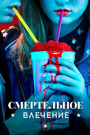 Смертельное влечение / Heathers (2018)