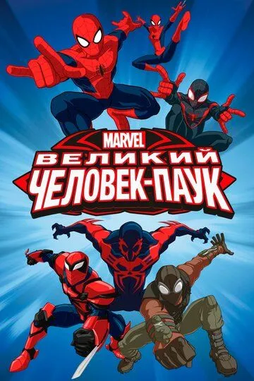 Великий Человек-паук / Ultimate Spider-Man (2012)