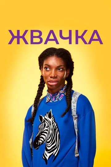 Жвачка / Chewing Gum (2015)