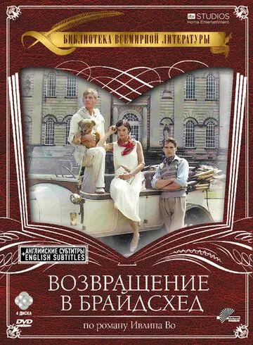 Возвращение в Брайдсхед / Brideshead Revisited (1981)