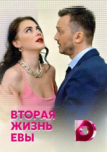 Вторая жизнь Евы / Vtoraya zhizn Evy (2017)