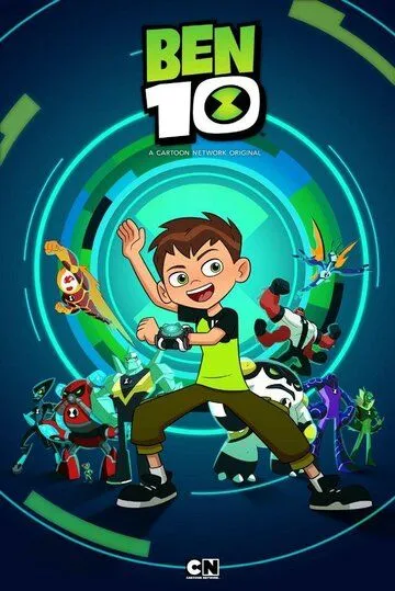 Бен 10 / Ben 10 (2016)