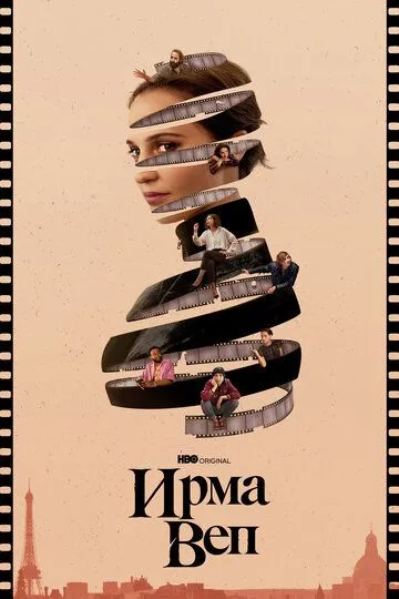 Ирма Веп / Irma Vep (2022)