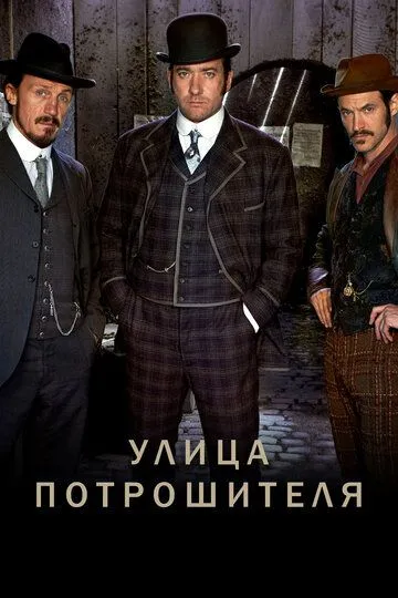 Улица потрошителя / Ripper Street (2012)